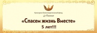 АКЦИИ «СПАСЁМ ЖИЗНЬ ВМЕСТЕ» ИСПОЛНИЛОСЬ 5 ЛЕТ